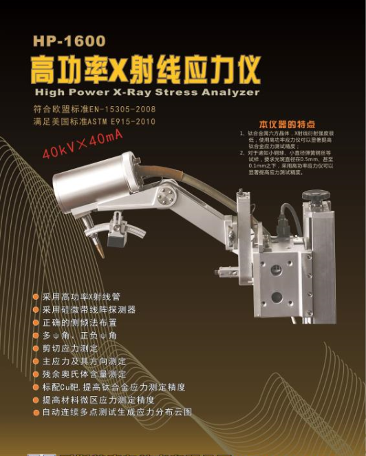 高功率X射线应力仪HP-1600