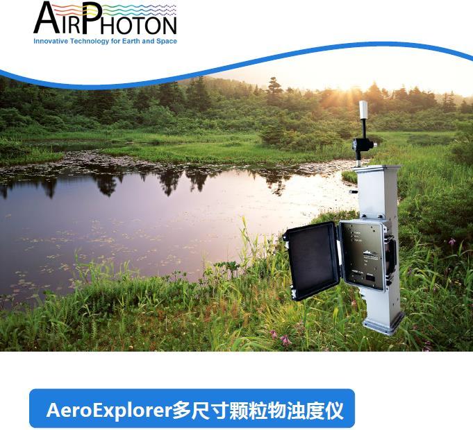  AeroExplorer多尺寸颗粒物浊度仪