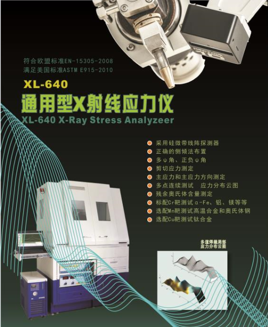 通用型X射线应力仪XL-640
