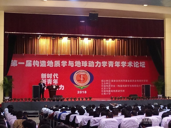 第一届构造地质学与地球动力学青年学术论坛