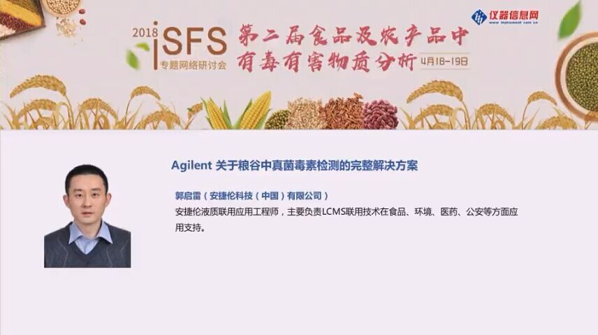 Agilent 关于粮谷中真菌毒素检测的完整解决方案