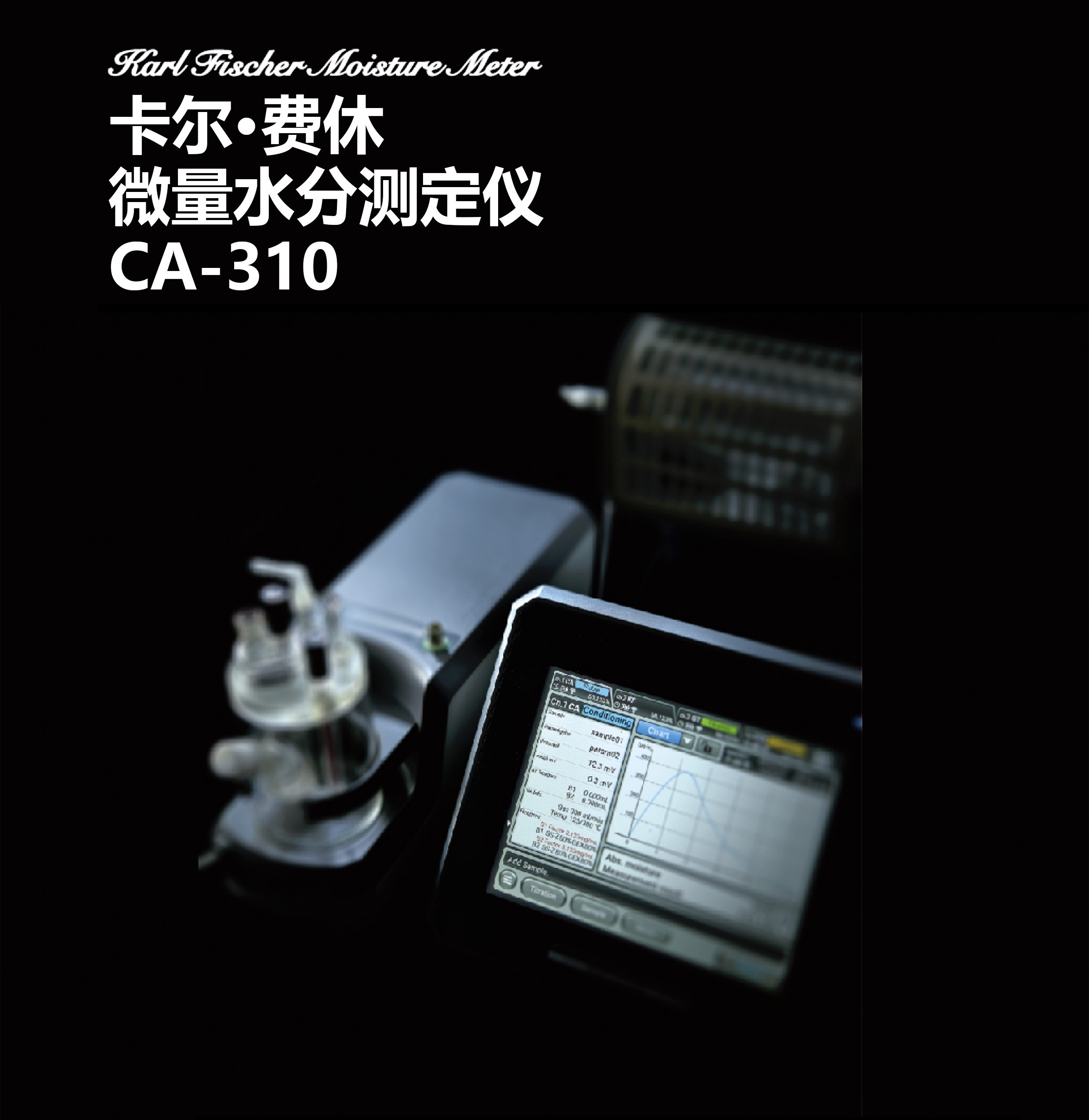 日东精工分析科技(原三菱化学)卡尔费休微量水分测定仪CA-310（库仑法）