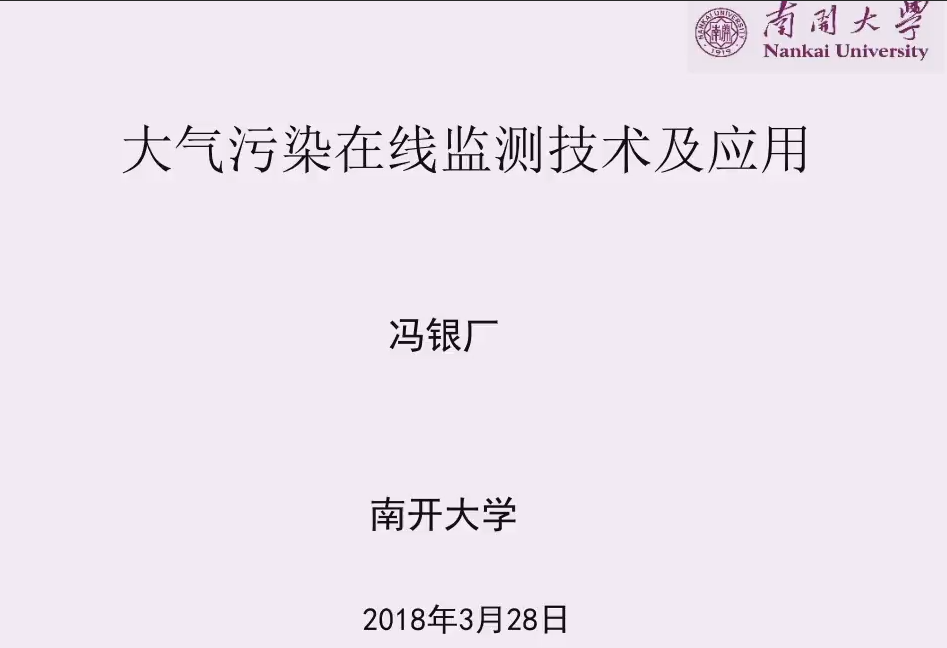 大气污染物在线监测技术及应用