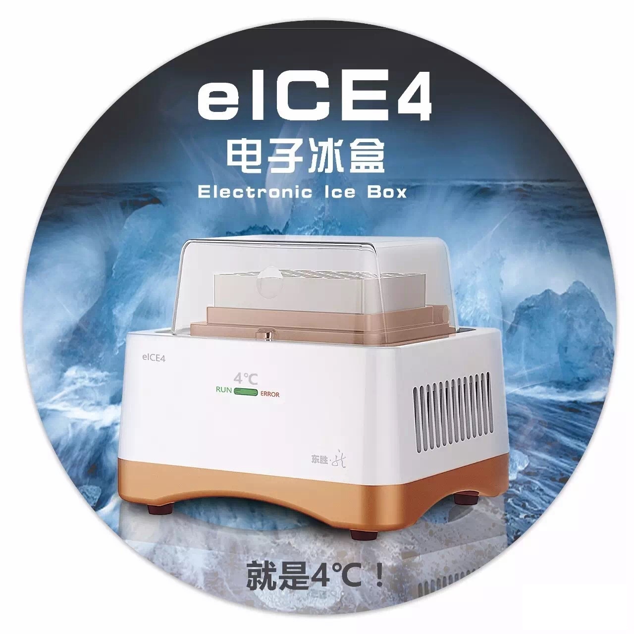 东胜龙 ELCE4 电子冰盒