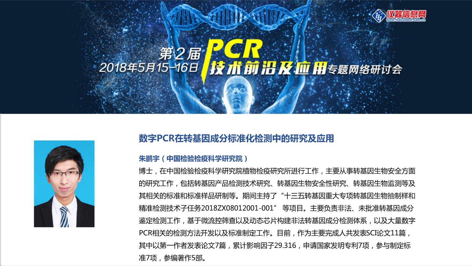 数字PCR在转基因成分标准化检测中的研究及应用