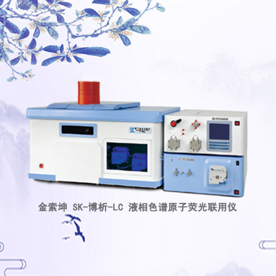 SK-博析-LC 液相色谱原子荧光联用仪北京金索坤技术开发有限公司