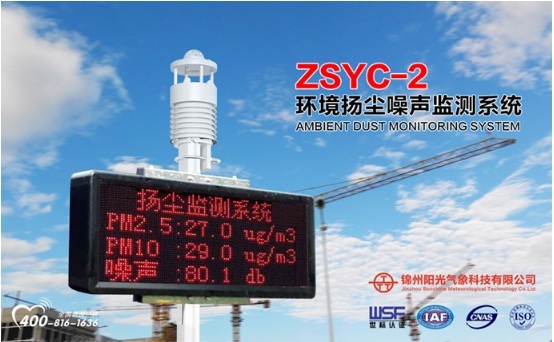 ZSYC-2环境噪声扬尘监测系统