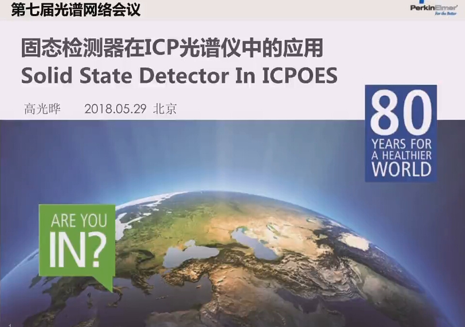 固态检测器在ICPOES中的应用