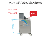 MZ-V10便携式汽化过氧化氢灭菌器