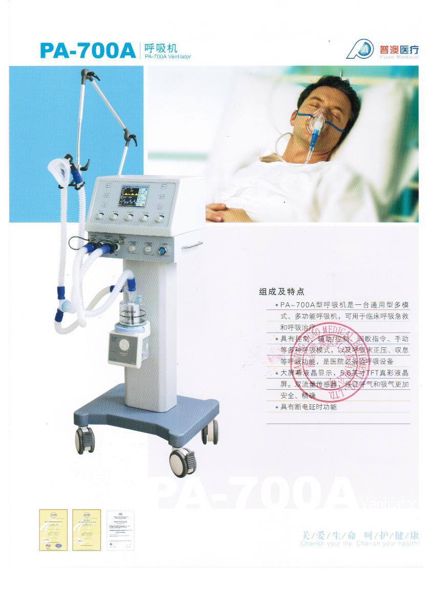 普澳PA-700A医用有创呼吸机