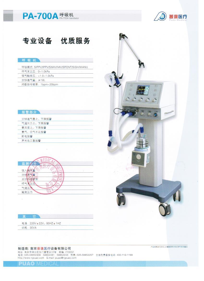 普澳PA-700A医用有创呼吸机