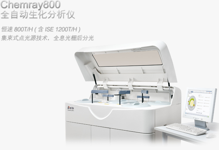 Chemray800全自动生化分析仪