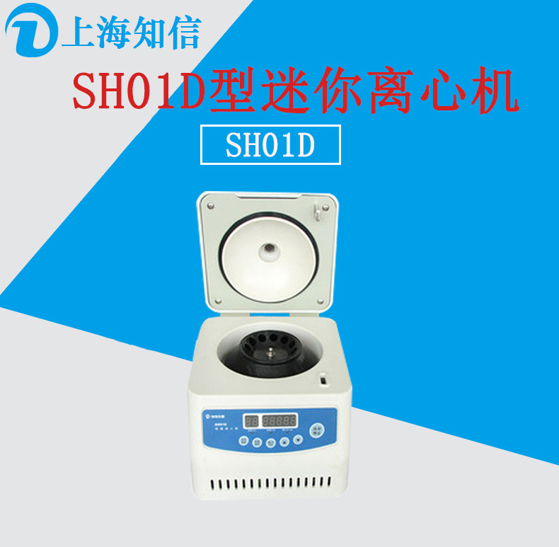 1上海知信SH01D迷你型离心机高速