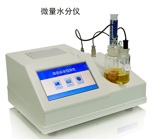 微量水分测定仪