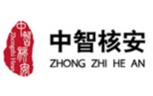 中智核安