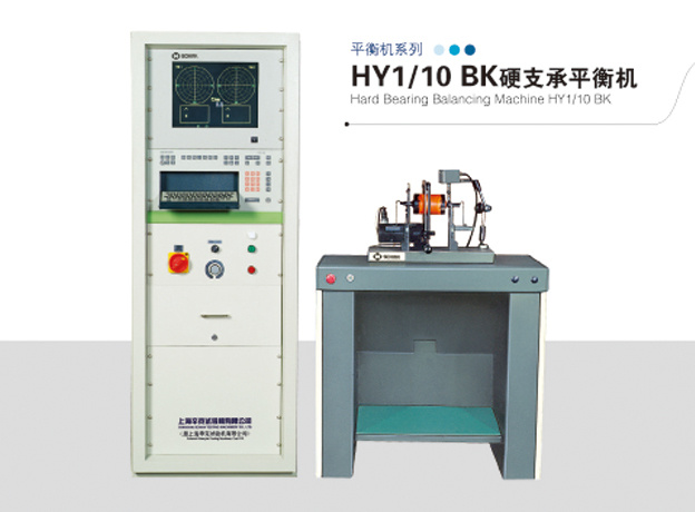 HY1/10BK型卧式硬支承平衡机