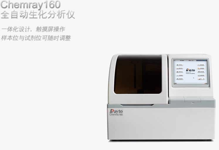 chemray160全自动生化分析仪