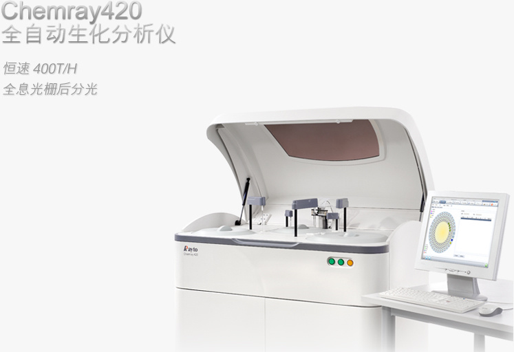 chemray420全自动生化分析仪