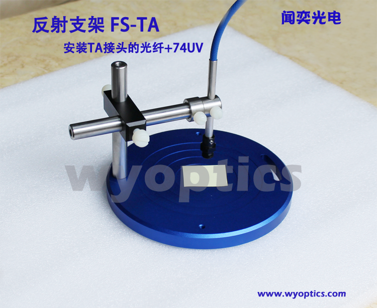 光纤反射测试支架上海闻奕光电科技有限公司