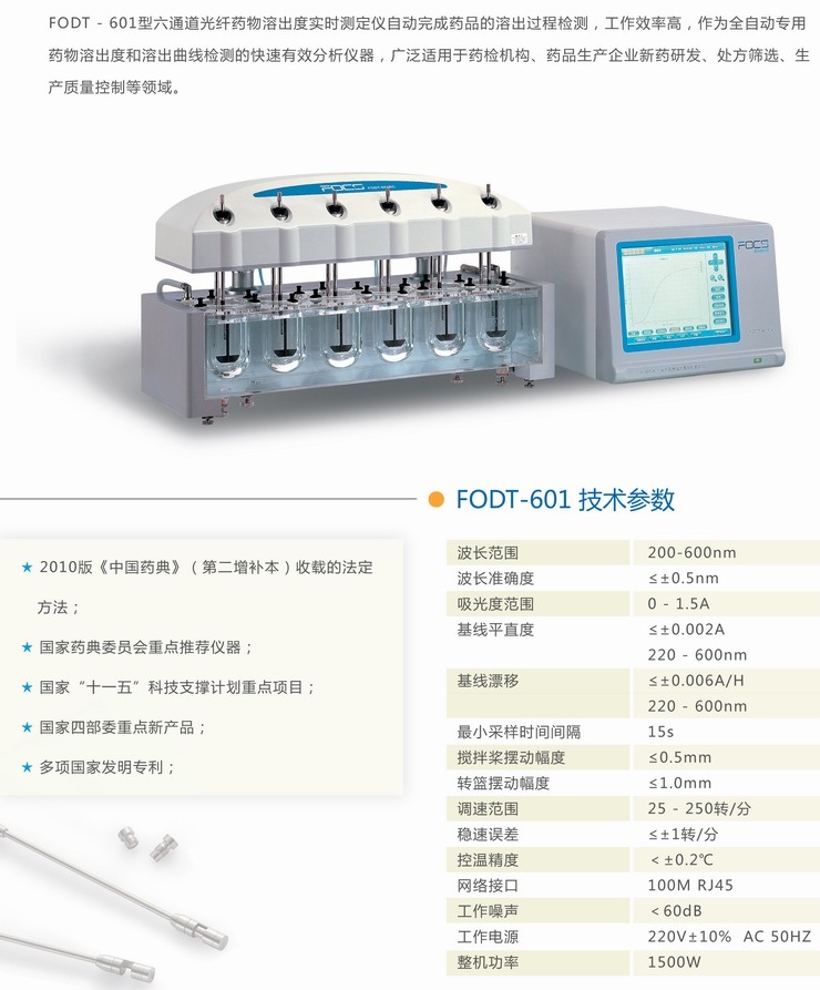 FODT-601光纤药物溶出度实时测定仪