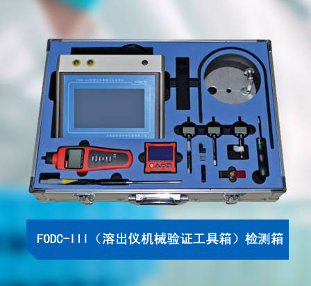 FODC-III（溶出仪机械验证工具箱）检测箱