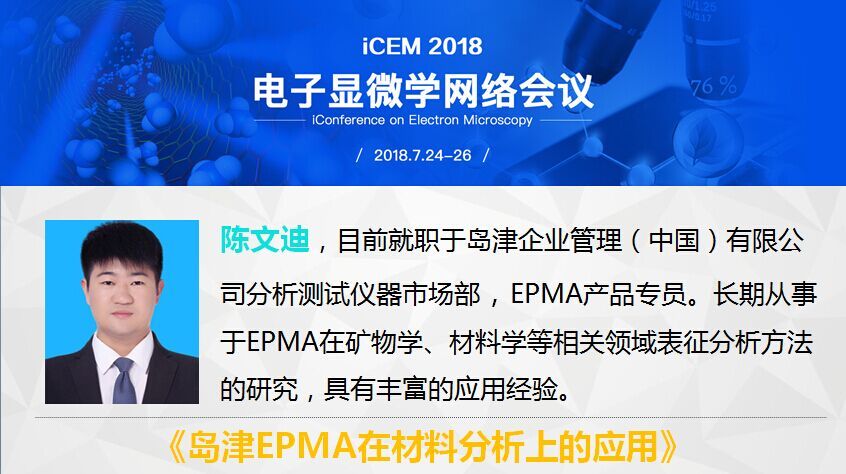 岛津EPMA在材料分析上的应用