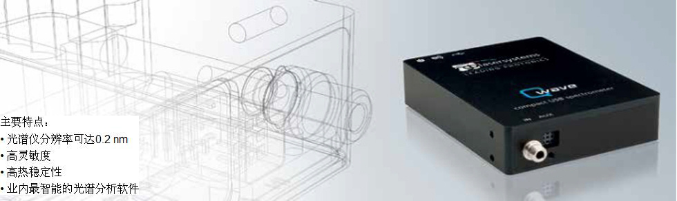 紧凑型USB光谱仪