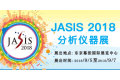 JASIS 2018日本分析仪器展
