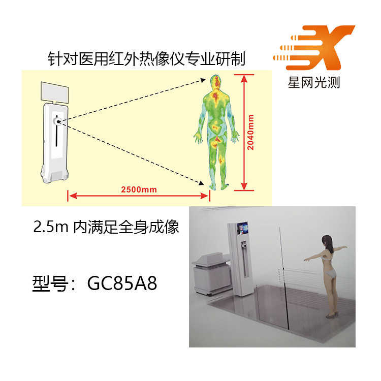 星网光测医用红外热像仪GC85A8