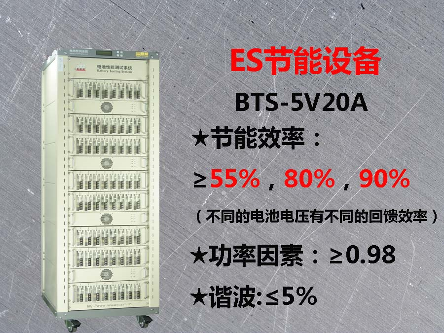 BTS-ES 节能型电池检测系统