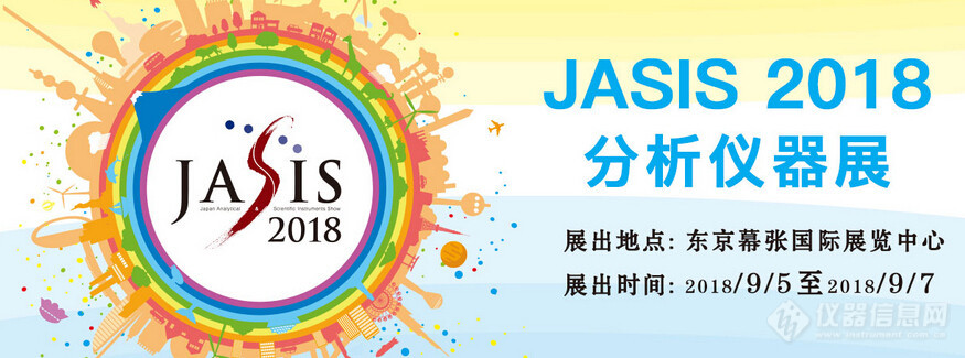 JASIS 2018倒计时 知名仪器展商名单先睹为快