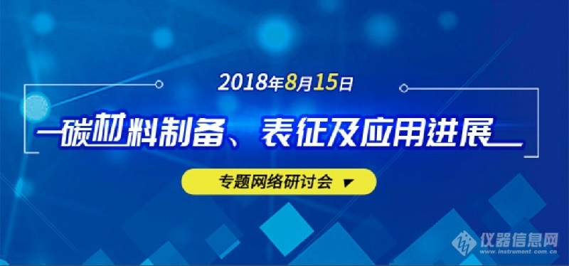仪器信息网“碳材料制备、表征及应用进展”专题网络研讨会 