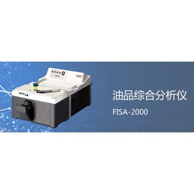 发布弗莱德FISA-2000燃料油品综合分析仪新品