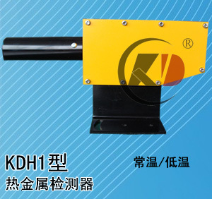 KDH1热金属检测器