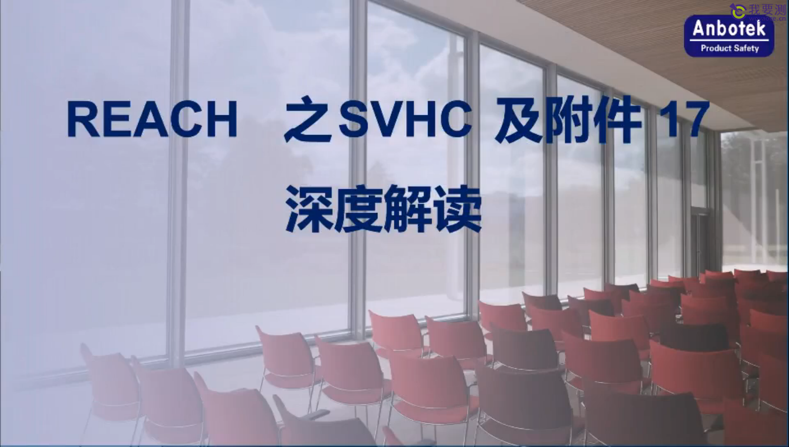 REACH 之SVHC及附件17深度解读