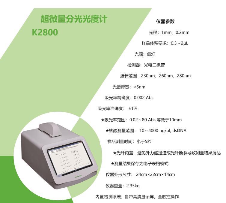 固定波长超微量分光光度计K2800型