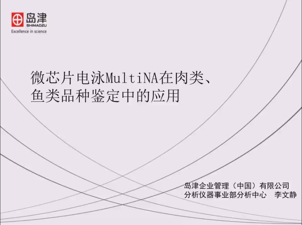 微芯片电泳MultiNA在肉类、鱼类品种鉴定中的应用