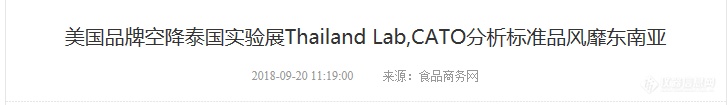 CATO分析标准品空降Thailand Lab，不小心上了头条