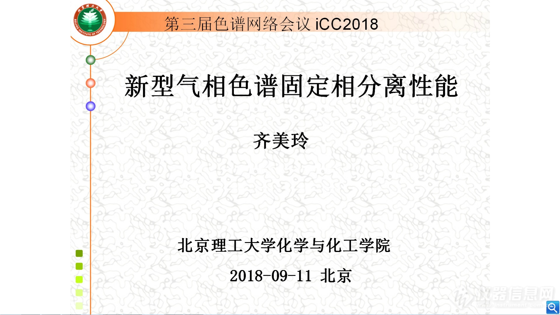 聚焦色谱新技术 第三届色谱网络会议顺利召开