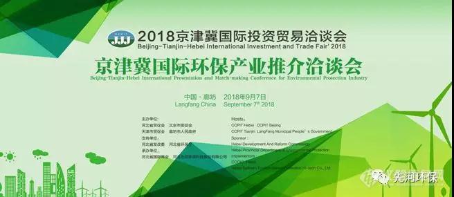 【洽谈会】先河环保承办2018京津冀国际环保产业洽谈会，诚邀您参加