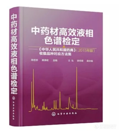 2015药典中药材品种HPLC检定方法集出版发行