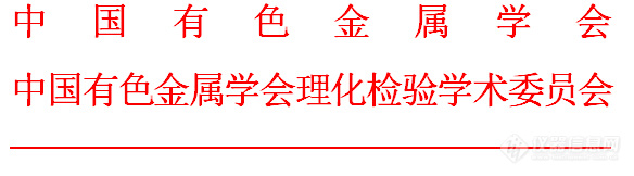 全国有色金属生态环境保护大会分会场之环保分析检测技术及标准(第二轮通知)