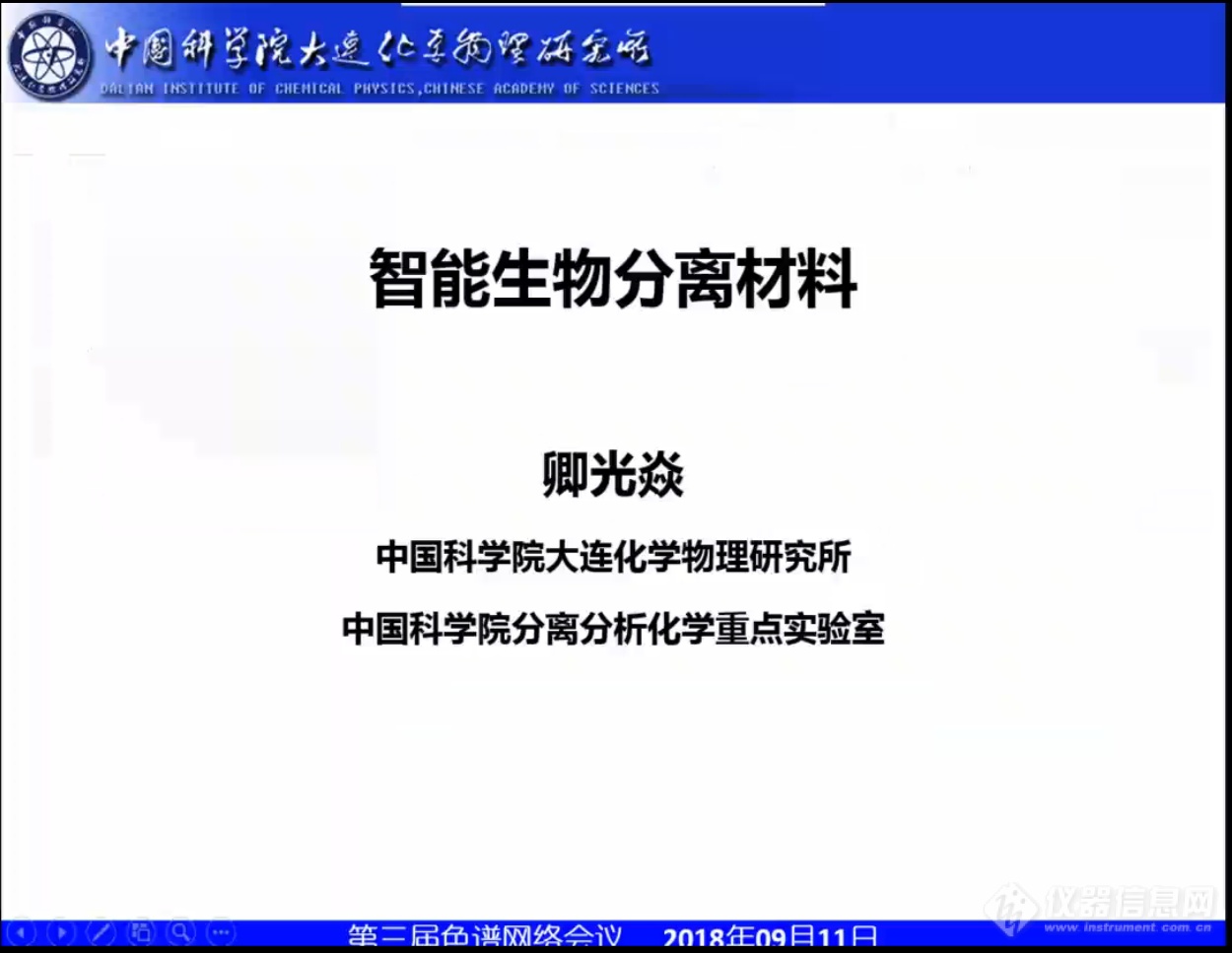 聚焦色谱新技术 第三届色谱网络会议顺利召开