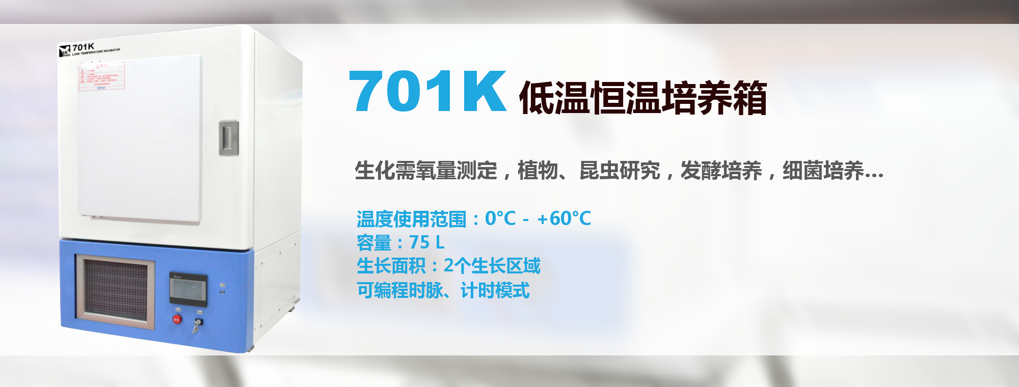 Hipoint710K低温恒温培养箱