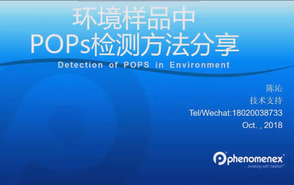 环境样品中POPs检测方法分享