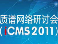 第二届“质谱网络会议”（iCMS 2011）