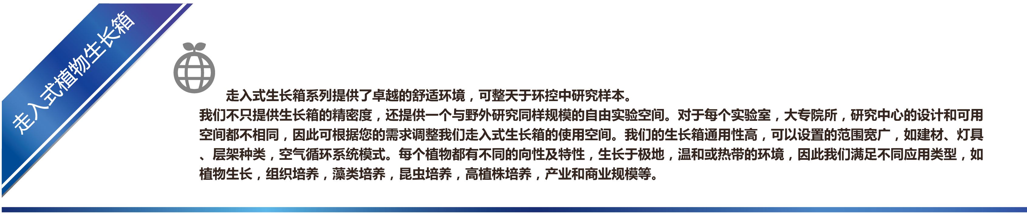 走入式生长箱