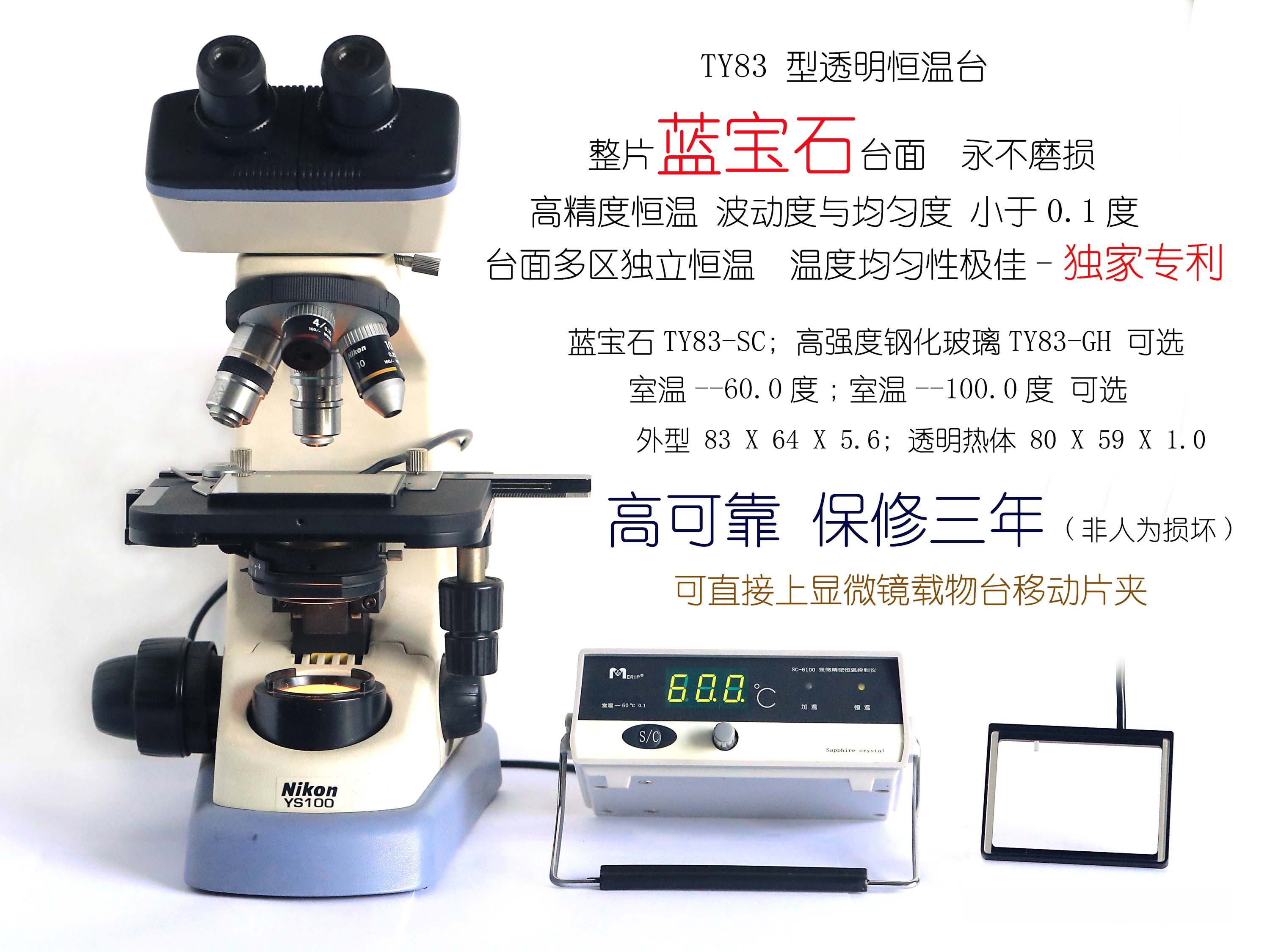 透明热台  玻璃 显微镜加热台 TY83   60/100度