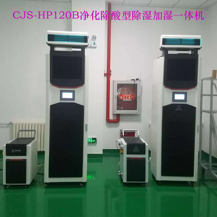 因朵品牌恒湿除湿加湿净化一体机CJS-HP120B