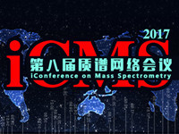 第八届“质谱网络会议”（iCMS 2017）